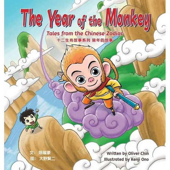 Tales from the Chinese Zodiac The Year of the Monkey: Tales from the Chinese Zodiac, Book 11, (Hardcover)