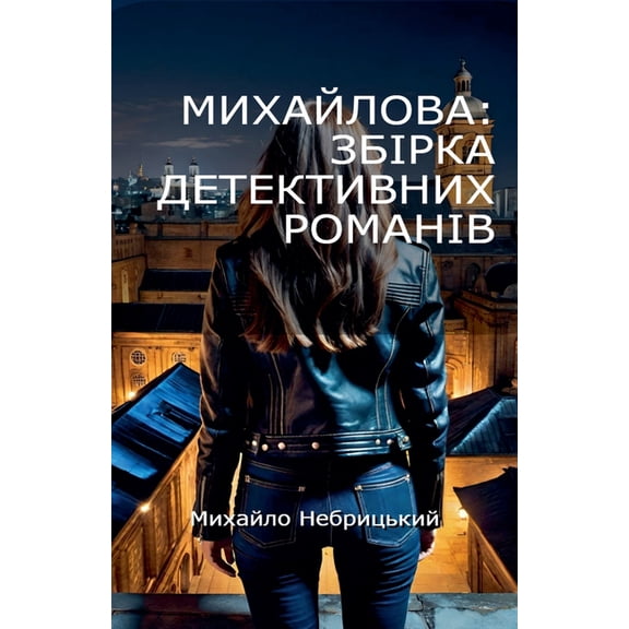 Михайлова: З
, (Paperback)