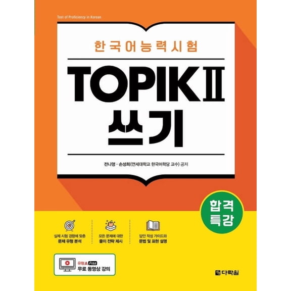 Intensive Course for TOPIK II Success - Writing, (Paperback)