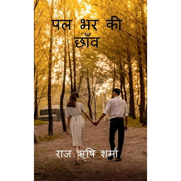 Pal Bhar Ki chhaanv / पल भर की छाँव, (Paperback)