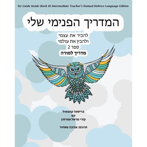 My Guide Inside (Book II) Intermediate Teacher's Manual Hebrew Language Edition, (Paperback)