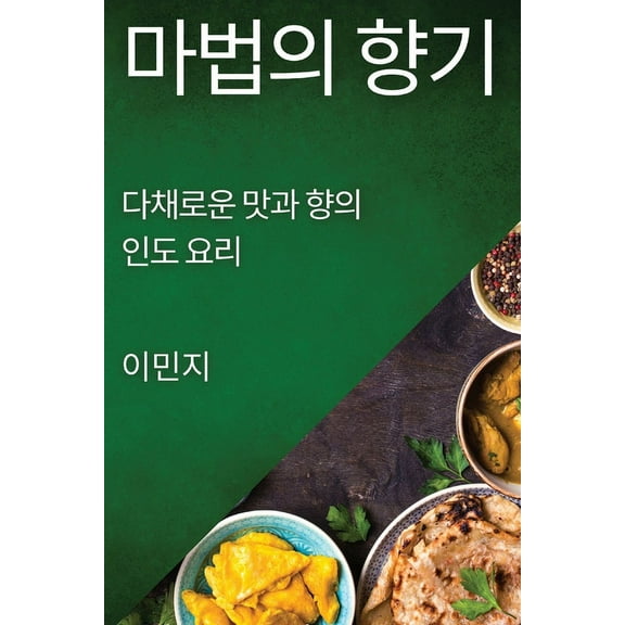 마법의 향기: 다채로운 /, (Paperback)