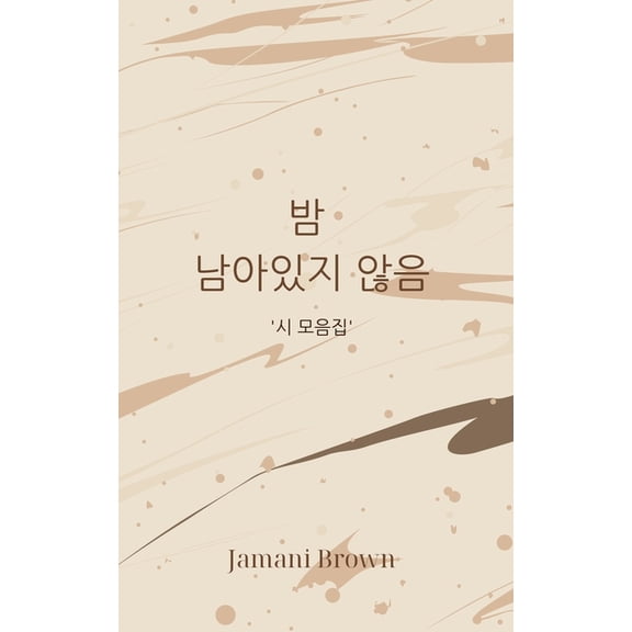 밤 남아있지 않음, (Paperback)