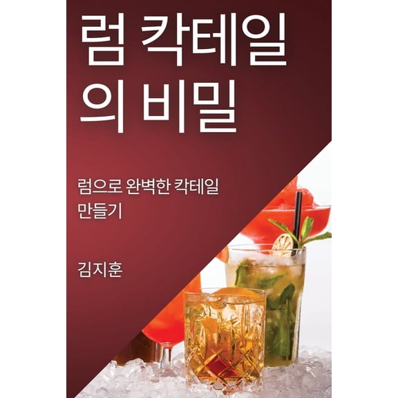 럼 칵테일의 비밀: 럼으/, (Paperback)