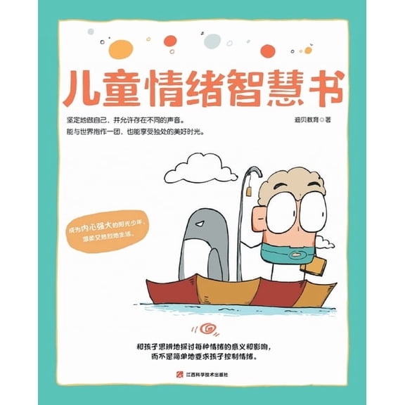 Children's Emotional Wisdom Book/儿童情绪智慧书, (Paperback)