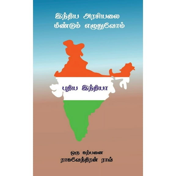 Pudiya India / புதிய இந்தியா, (Paperback)