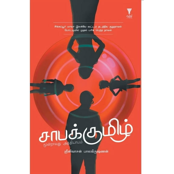 Saabakumizh (Paperback)