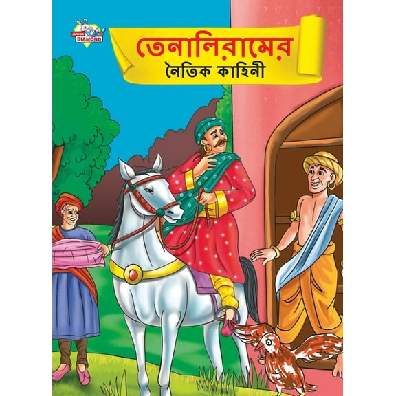 Moral Tales of Tenalirama in Bengali (তেনালিরামের নৈতিক কাহিনী) (Pap