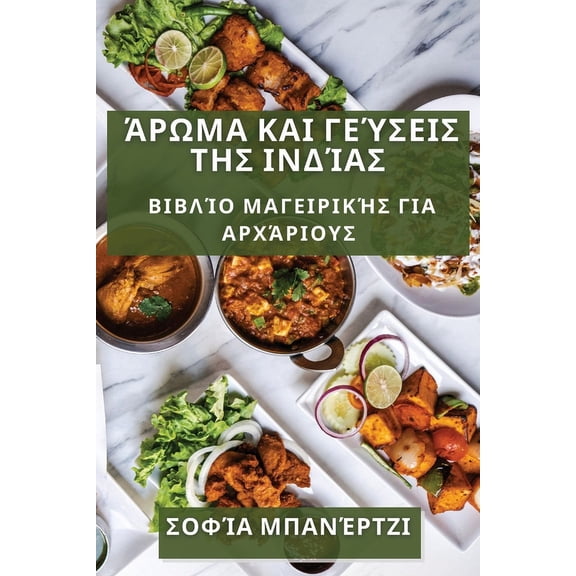 Άρωμα και Γεύ`, (Paperback)