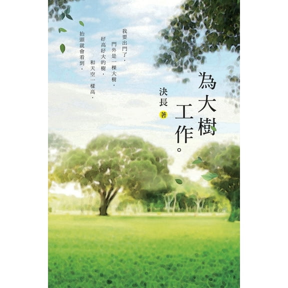 Work For The Tree: 為大樹工作, (Paperback)