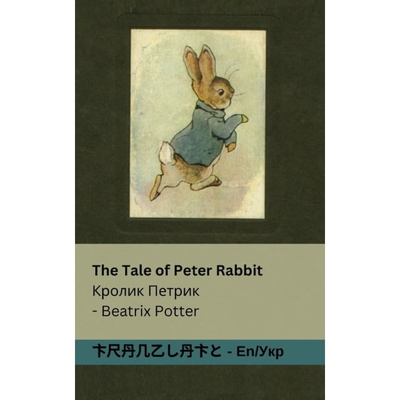 English Укра The Tale of Peter Rabbit / Кролик Петрик: Tranzl, (Paperback)