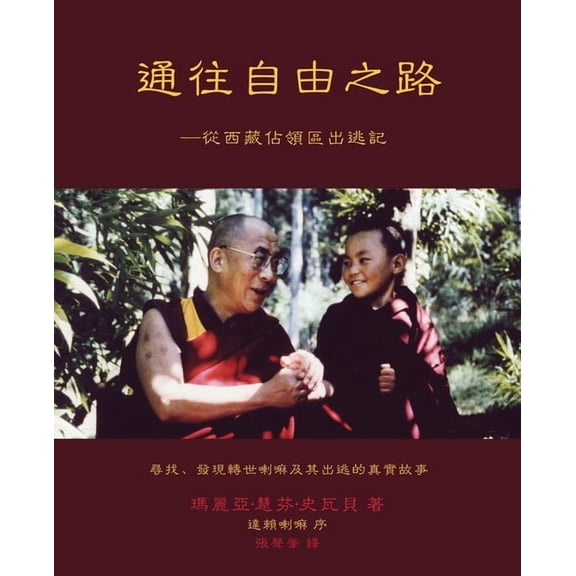 通往自由之路: -從西藏Ë, (Paperback)