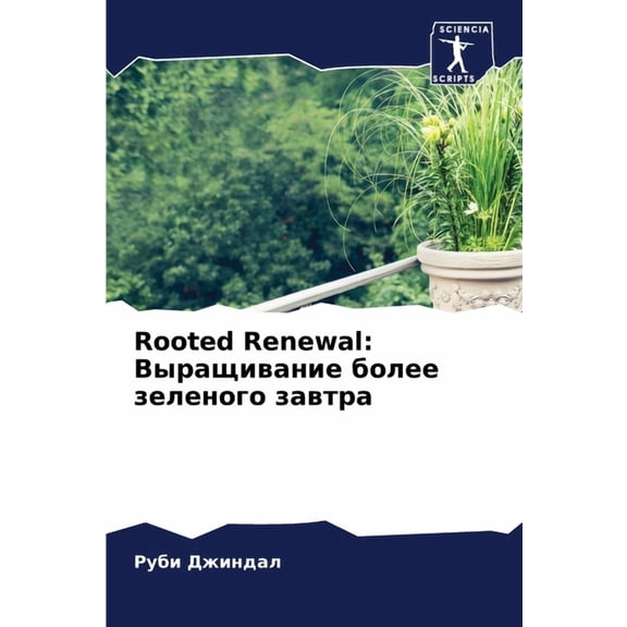 Rooted Renewal: Выращивание болk, (Paperback)