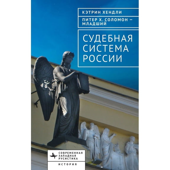 The Judicial System of Russia, (Hardcover)