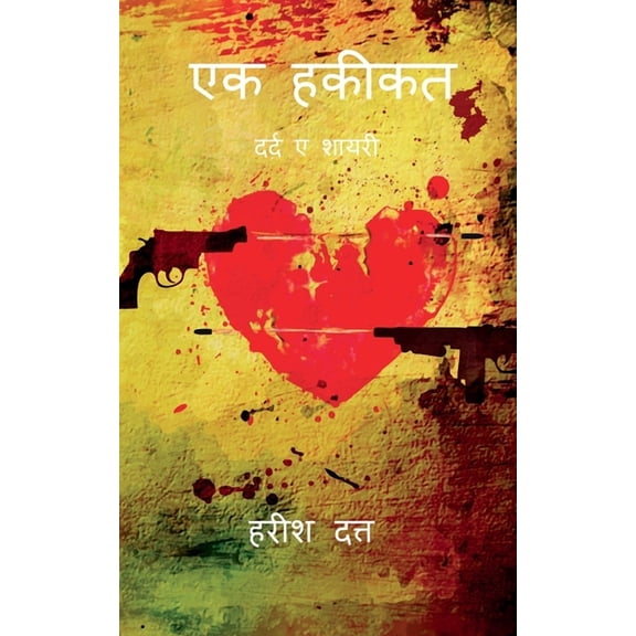 EK hakikat / एक हकीकत, (Paperback)