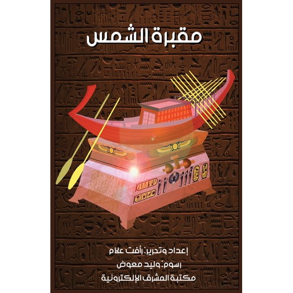 مقبرة الشمس, (Paperback)