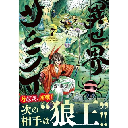 異世界サムライ 7/齋藤勁吾