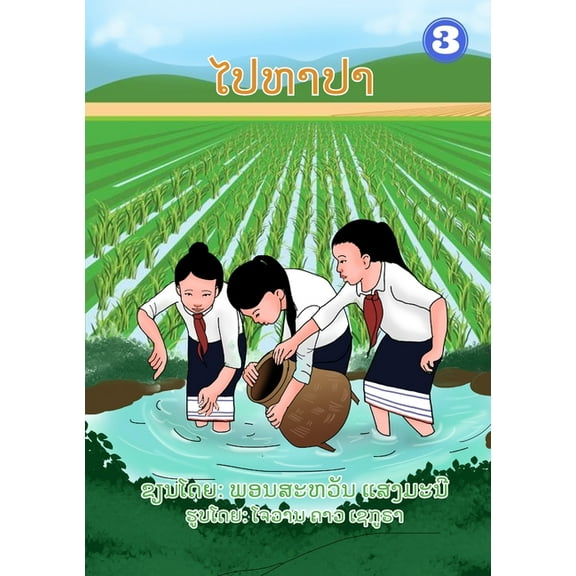 Looking For Fish / ໄປຫາປາ, (Paperback)