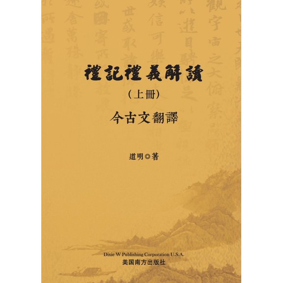 禮記禮義解讀(上册), (Paperback)