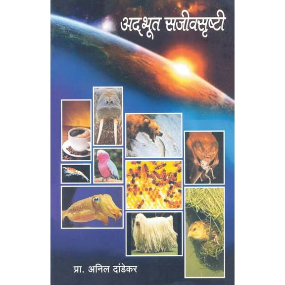 Adbhut Sajeevsrushti, (Paperback)