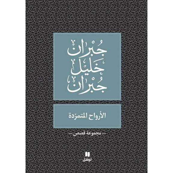 الارواح الم, (Paperback)