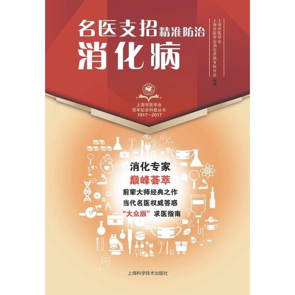 名医支招-精准防治消化病, (Paperback)