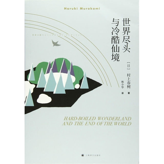 Hard-Boiled Wonderland and the End of the World