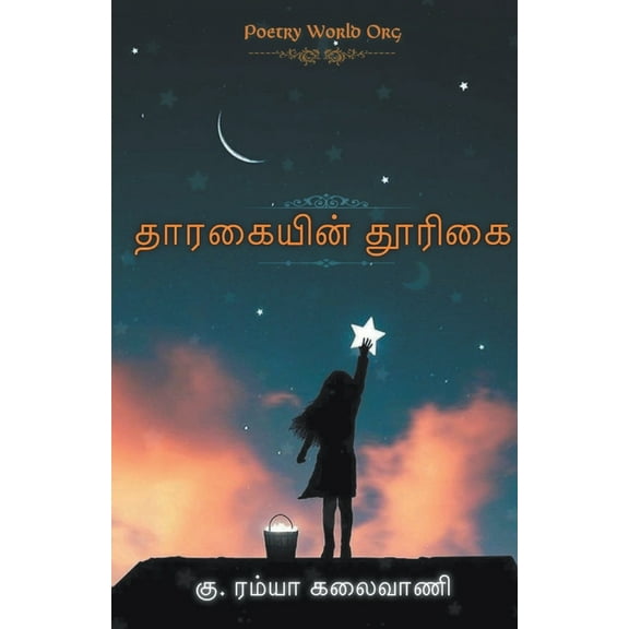 Thaaragaiyin thoorigai, (Paperback)