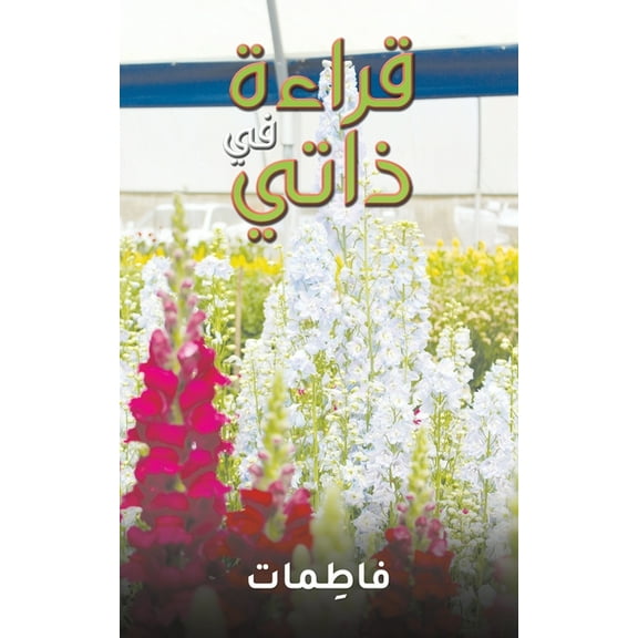 قراءة في ذات, (Paperback)