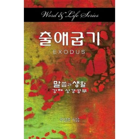 Word & Life Series: Exodus (Korean), (Paperback)