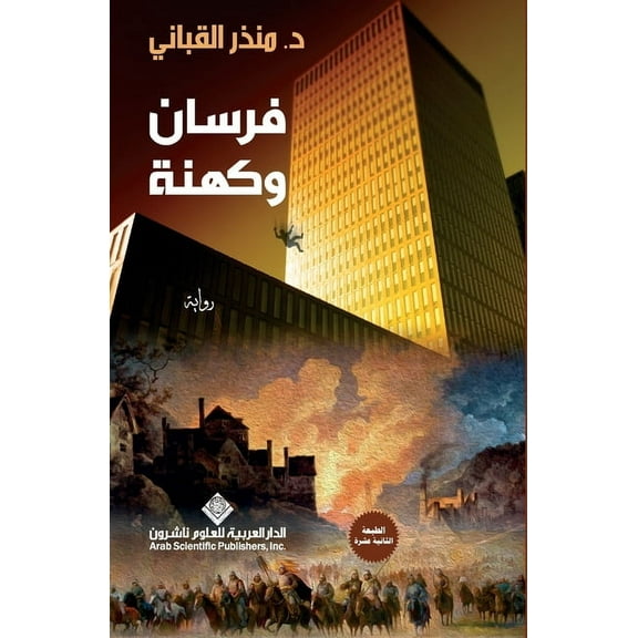 فرسان وكهنة - Knights and priests, (Paperback)