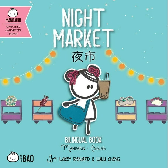 Bitty Bao Mandarin-Simplified Characters Night Market (Simplified Mandarin-English Version): A Bilingual Book in English and Mandarin with Simplified Characters , (Board Book)