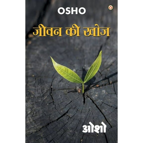 Jeevan Ki Khoj (जीवन की खोज), (Paperback)
