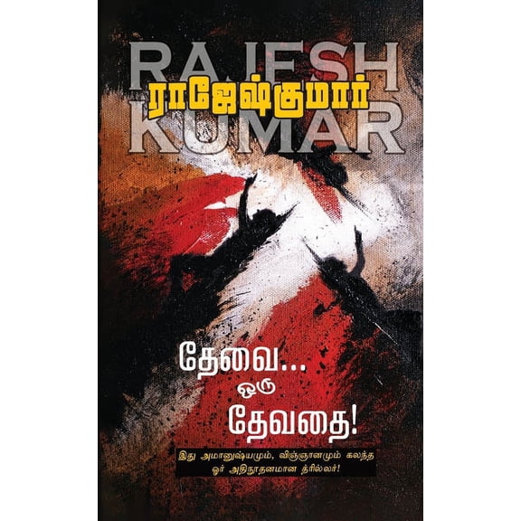 Thevai Oru Devathai, (Paperback)