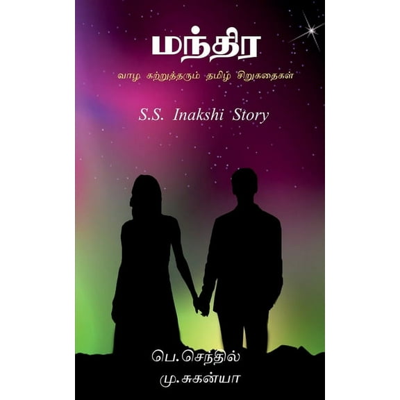 Small life Story Tamil / வாழ கற்றுத்தரு, (Paperback)