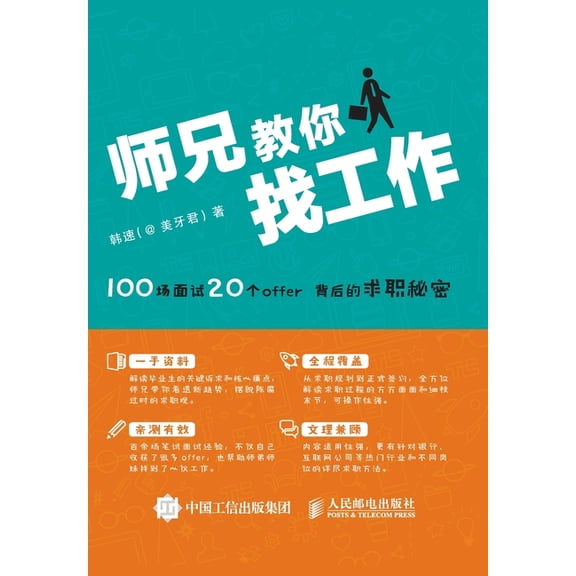 师兄教你找工作--100场面, (Paperback)