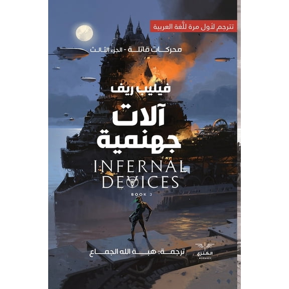 آلات جهنمية, (Paperback)