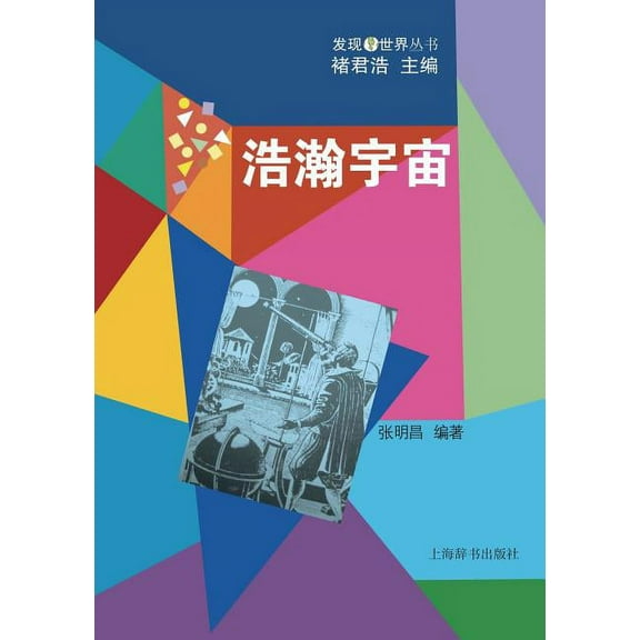 发现世界丛书-浩瀚宇宙 - 世纪集团 (Paperback)