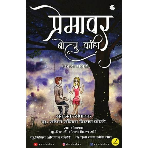 Premavar bolu kahi, (Paperback)