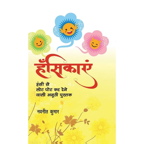 Hansikayein: सहज - शुद्व ह&, (Hardcover)