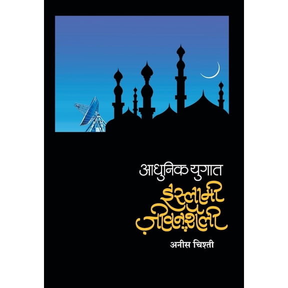 Islami Jeevan Shailee, (Paperback)