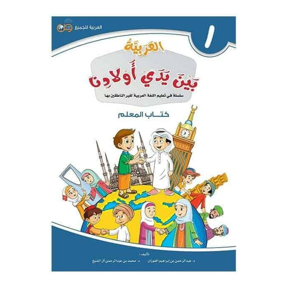 Arabic Between Our Children's Hands Teacher Book: Level 1 العربية بين يدي أولادنا