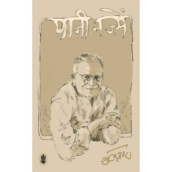 Paaji Nazmein, (Paperback)