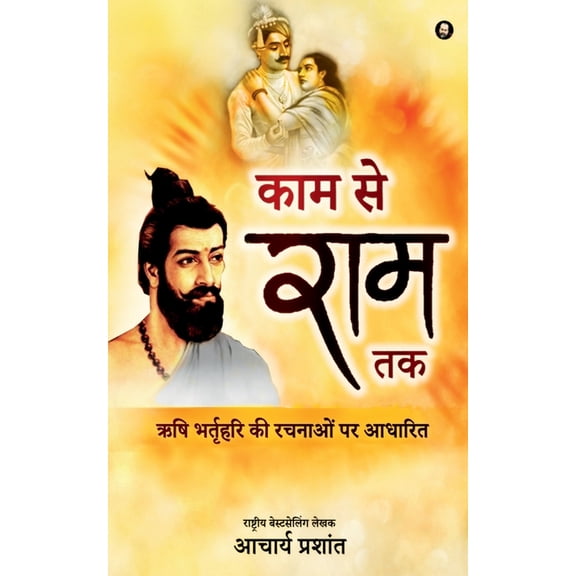 Kaam se Ram tak / काम से राम तक, (Paperback)