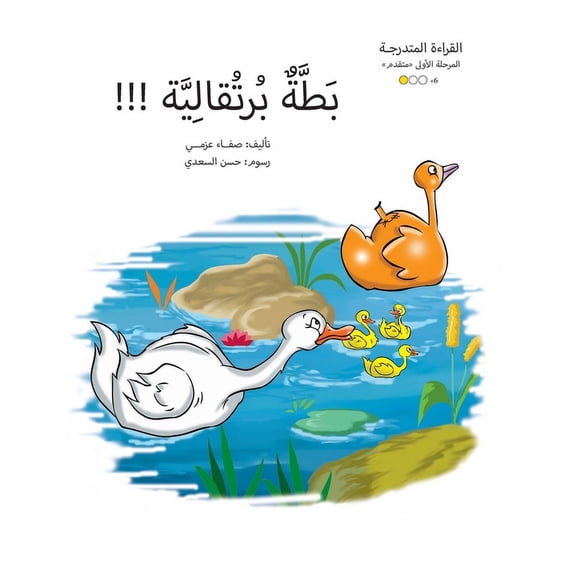 سلسلة القصص العر: بطة برتقالية (Paperback)