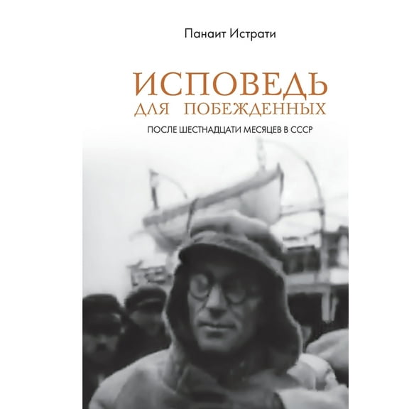 Ispoved' dlja pobezhdennyh: posle shestnadcati mesjacev v SSSR, (Paperback)
