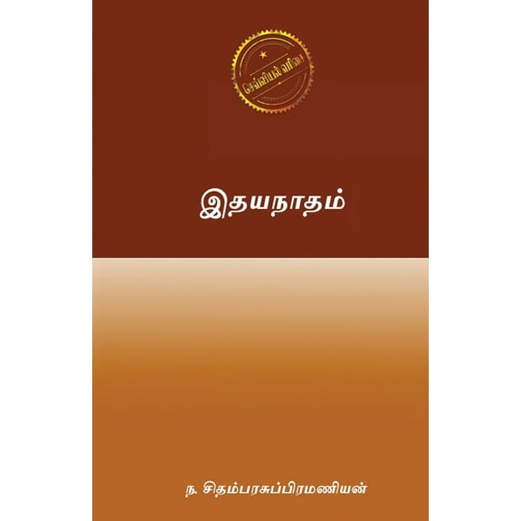 Idhayanaadham (Paperback)