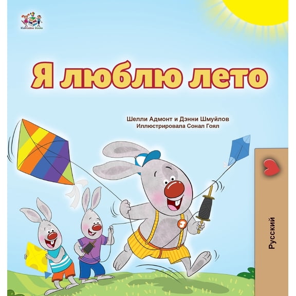 Russian Bedtime Collection I Love Summer (Russian Children's Book), (Hardcover)
