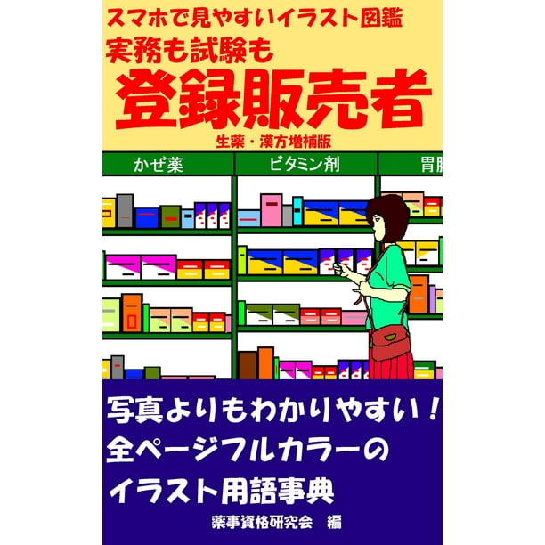 スマホで見やすいイラスト図鑑 実務も試験も登録販売者 Ebook Walmart Com Walmart Com