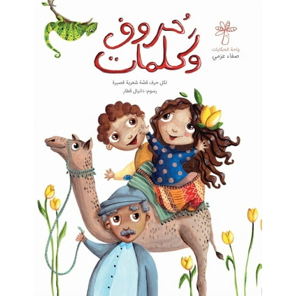 حروف وكلمات, (Paperback)